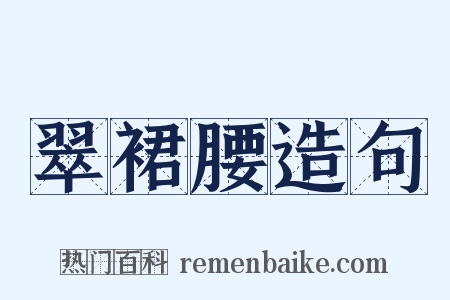 翠裙腰造句是什么意思的图片